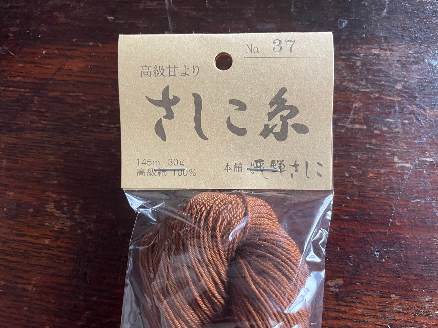 Kazue’s favorite brown thread from Hida Sashiko